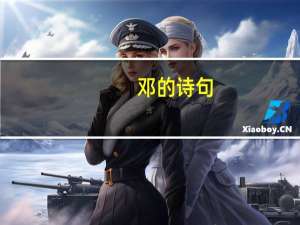 邓的诗句
