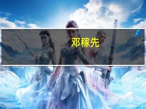 邓稼先（关于邓稼先的介绍）