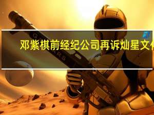 邓紫棋前经纪公司再诉灿星文化