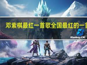 邓紫棋最红一首歌 全国最红的一首歌