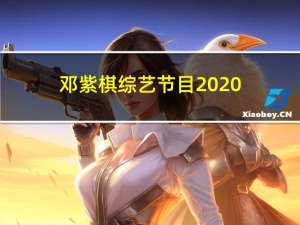 邓紫棋综艺节目2020（邓紫棋综艺节目）