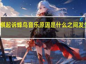 邓紫棋起诉蜂鸟音乐原因是什么之间发生什么事了
