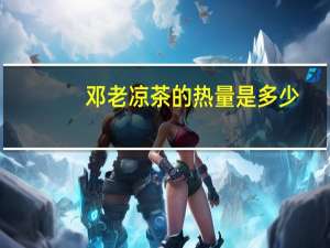 邓老凉茶的热量是多少