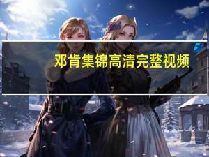 邓肯集锦高清完整视频（邓肯集锦）