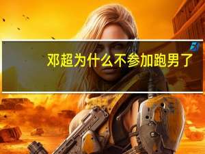 邓超为什么不参加跑男了