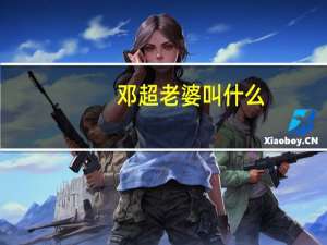邓超老婆叫什么（邓超老婆）