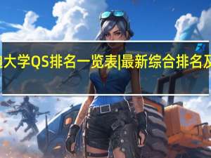 邓迪大学QS排名一览表 | 最新综合排名及专业排名