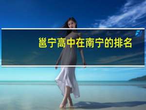 邕宁高中在南宁的排名