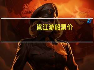 邕江游船票价