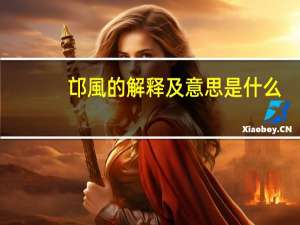 邙風的解释及意思是什么