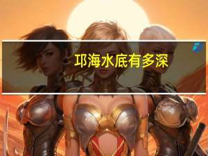 邛海水底有多深