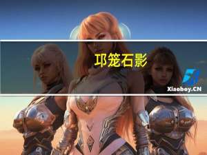 邛笼石影（邛）
