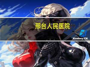 邢台人民医院？邢台市人民医院可以做激光碎胃结石吗