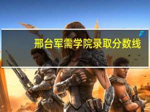 邢台军需学院录取分数线