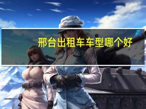 邢台出租车车型哪个好