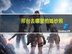 邢台去哪里拍婚纱照
