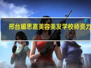 邢台媚思嘉美容美发学校师资力量