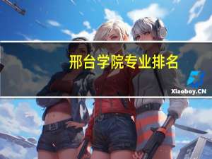 邢台学院专业排名