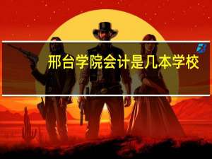 邢台学院会计是几本学校