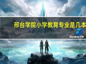 邢台学院小学教育专业是几本（邢台学院小教外语系简介）