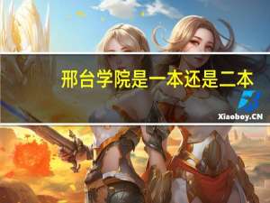 邢台学院是一本还是二本