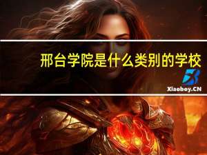 邢台学院是什么类别的学校
