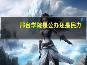 邢台学院是公办还是民办