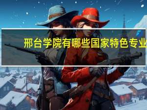 邢台学院有哪些国家特色专业
