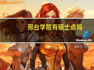 邢台学院有硕士点吗