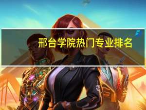 邢台学院热门专业排名