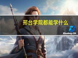 邢台学院都能学什么