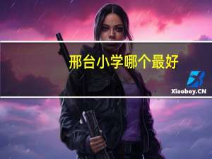 邢台小学哪个最好
