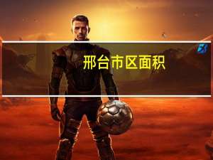 邢台市区面积