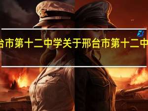 邢台市第十二中学 关于邢台市第十二中学的介绍