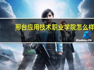 邢台应用技术职业学院怎么样