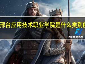 邢台应用技术职业学院是什么类别的学校