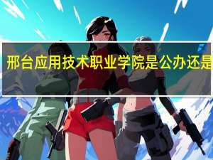 邢台应用技术职业学院是公办还是民办
