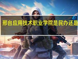 邢台应用技术职业学院是民办还是公办