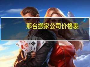 邢台搬家公司价格表