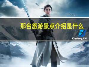 邢台旅游景点介绍是什么