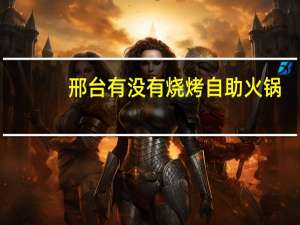 邢台有没有烧烤自助火锅