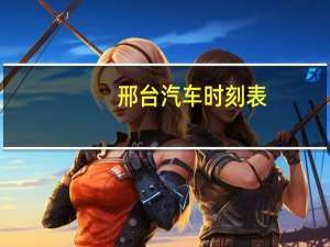 邢台汽车时刻表