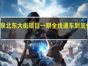 邢台泉北东大街项目一期全线通车 到底什么情况嘞
