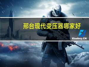 邢台现代变压器哪家好