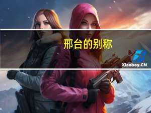 邢台的别称
