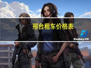 邢台租车价格表