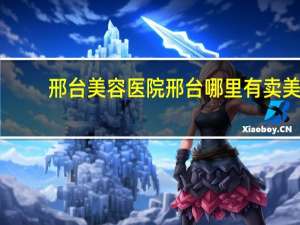 邢台美容医院 邢台哪里有卖美甲工具的