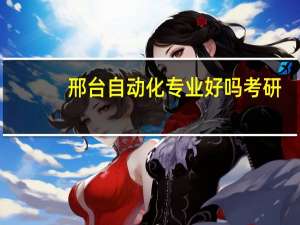 邢台自动化专业好吗考研