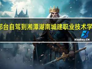 邢台自驾到湘潭湖南城建职业技术学院油费