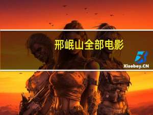 邢岷山全部电影（邢岷山）